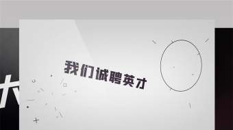 企业招聘求职找工作文字快闪宣传AE模板-众图网