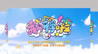 唯美开学第一课疫情复课上课片头AE模板-众图网