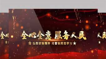 震撼大气学习雷锋精神图文展示片头AE模板-众图网