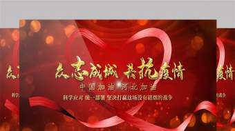 河北加油抗疫防疫爱心飘带宣传片头AE模板-众图网