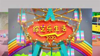 卡通风3D综艺乐生活栏目包装片头AE模板-众图网