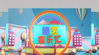 3D综艺喜乐汇卡通风栏目包装片头AE模板-众图网