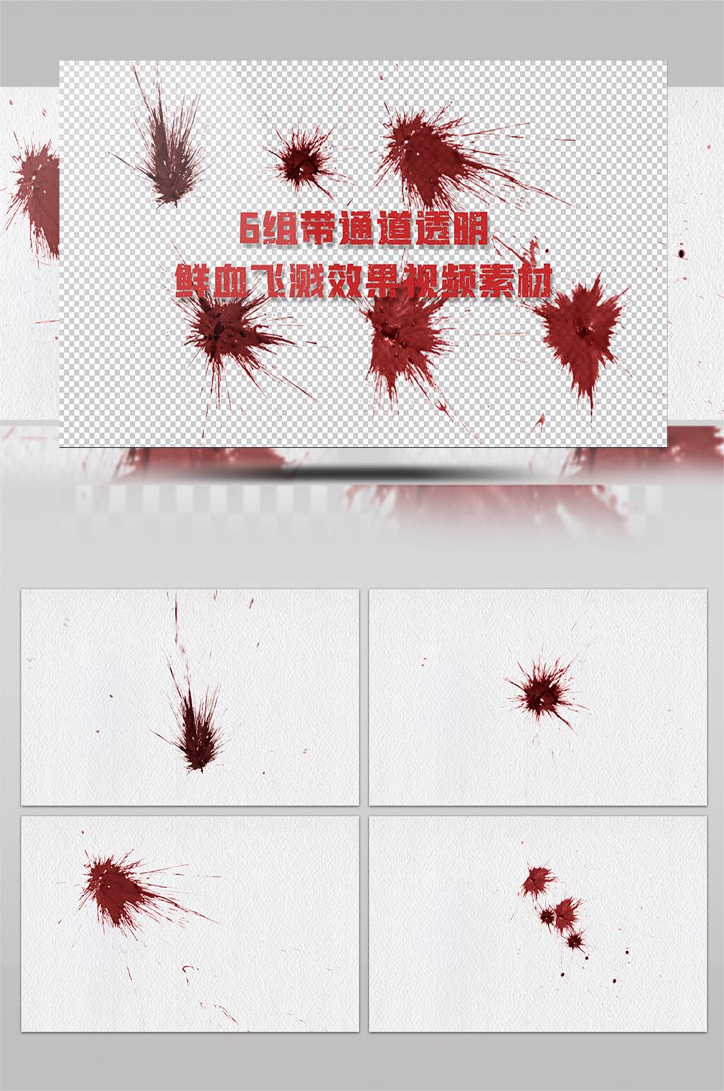 6组带通道透明鲜血飞溅效果素材AE模板素材