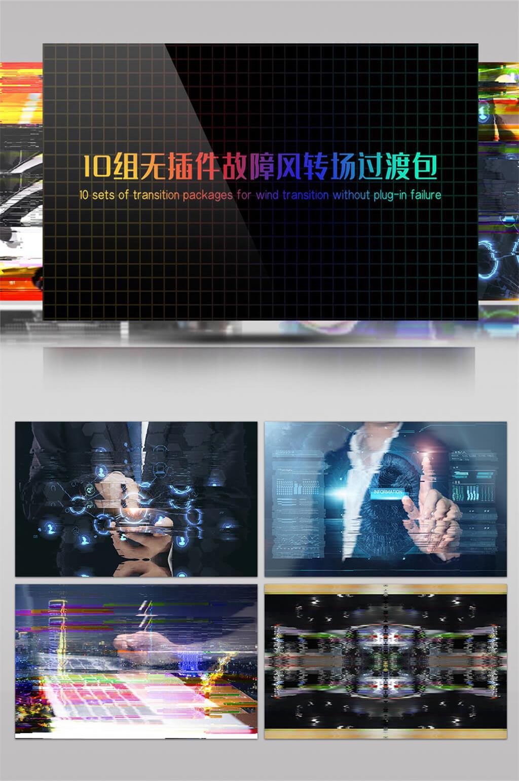 12组无插件故障风转场过渡包合集AE模板素材
