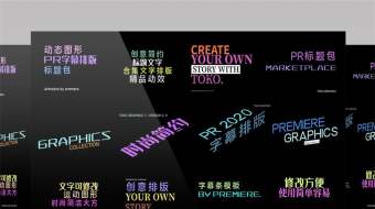 12组简洁时尚字幕条标题文字动画PR模板-众图网