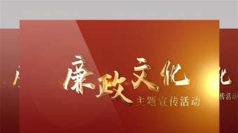 红色大气廉政文化主题宣传活动图文展示片头-众图网