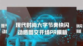 现代时尚大字节奏快闪动感图文开场PR模板-众图网