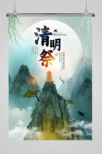 灰绿色中国风山水清明祭清明节日海报