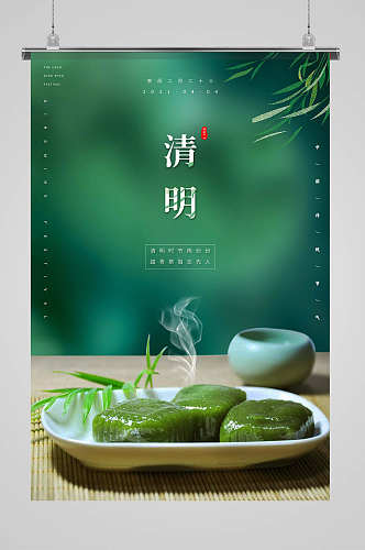 绿色中国风清明节美食青团宣传海报