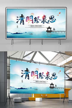 中国风蓝色清明寄哀思清明节宣传展板