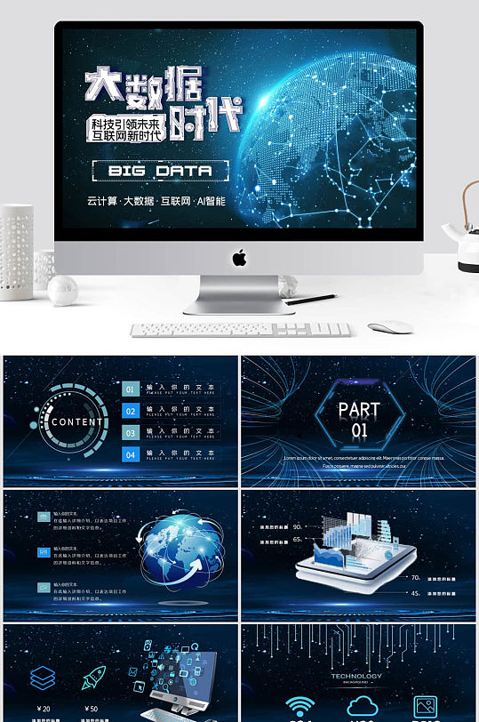 AI人工智能科技互联网大数据PPT