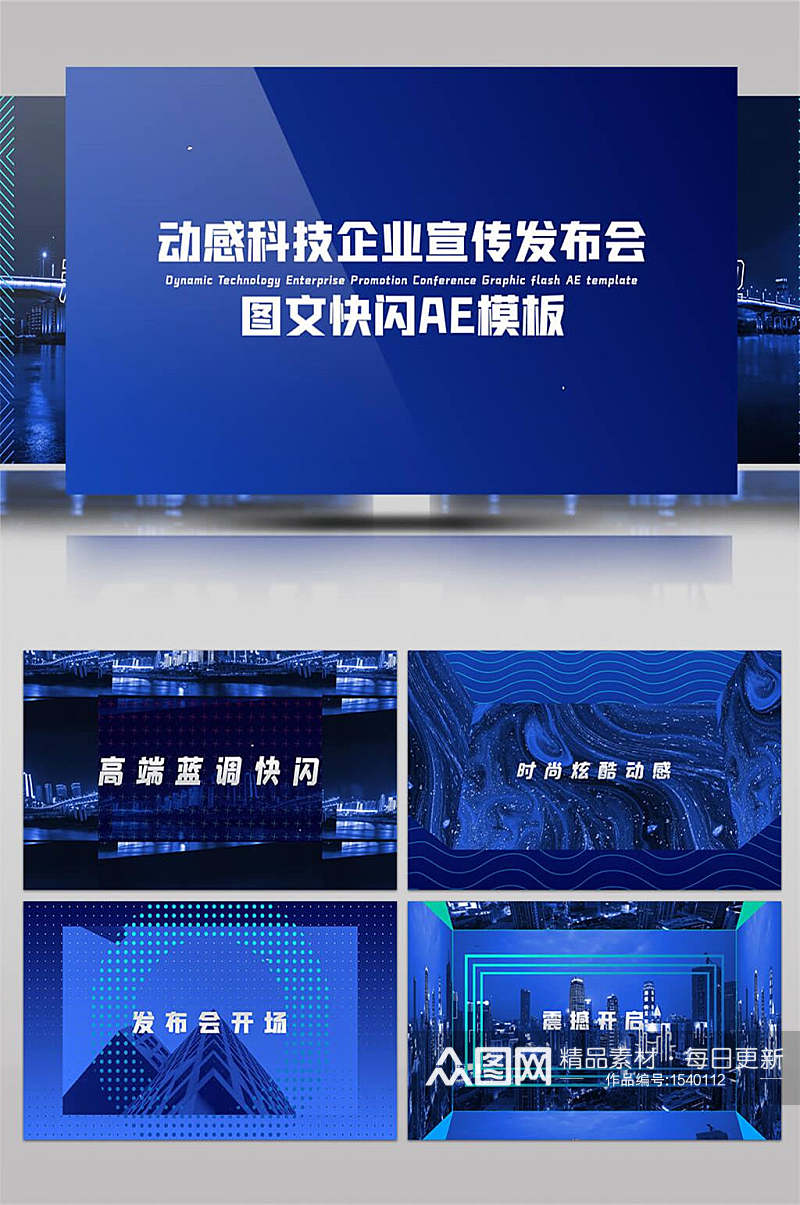 动感科技企业宣传发布会图文快闪AE模板素材