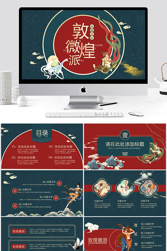 墨绿色中国风敦煌徽派PPT模板-众图网