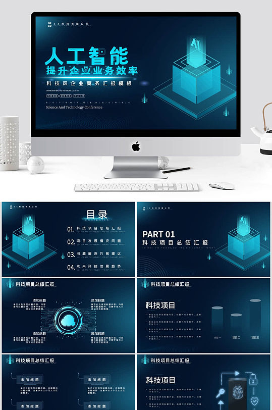 科技风人工智能大数据企业商务PPT模板