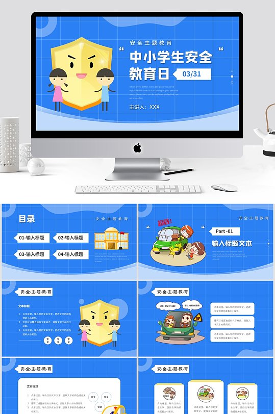 蓝色卡通中小学生安全教育日PPT模板