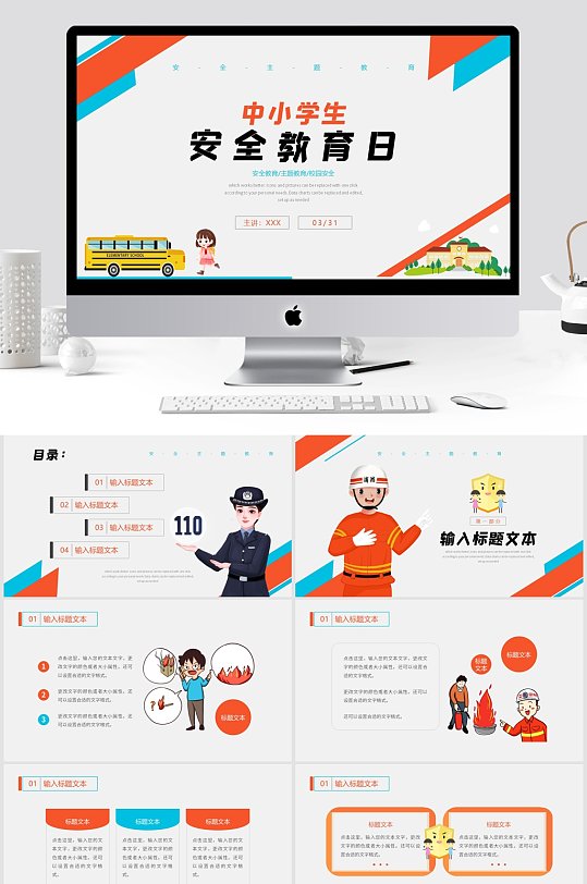 中小学生安全教育日PPT模板