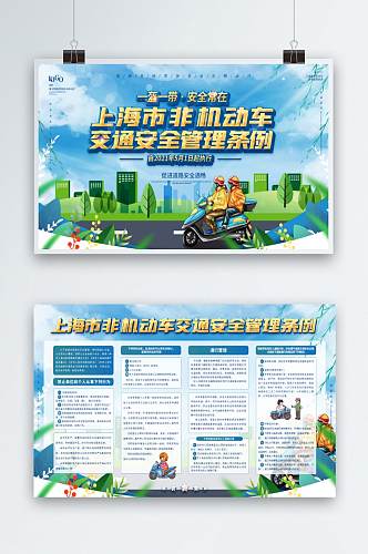 上海市非机动车安全管理条例宣传展板