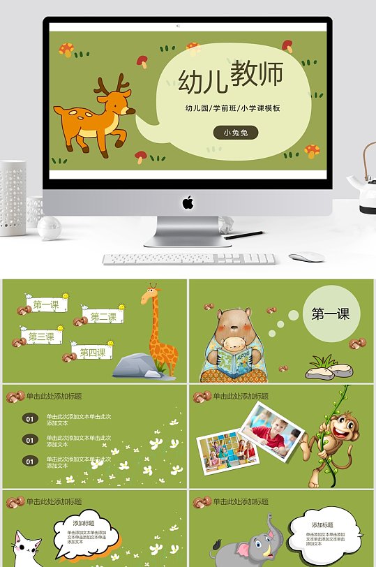 清新淡绿色幼儿教师课件PPT模板