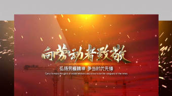 红色大气致敬劳动者五一劳动节片头AE模板-众图网