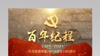 党建历史回顾建党100周年历程图文片头-众图网