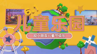儿童乐园欢乐游乐场主题图文三维AE模板-众图网