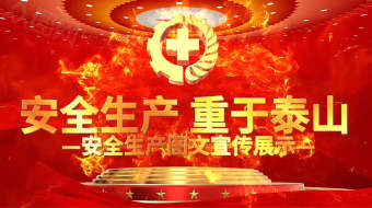 大气三维开场安全生产图文宣传展示PR模板-众图网