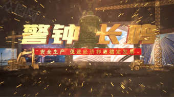 警钟长鸣安全生产月片头AE模板-众图网