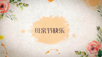 水墨特效文字母亲节AE模板-众图网