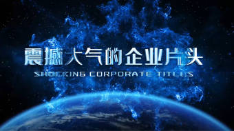 大气的星空企业发展ae片头模板-众图网