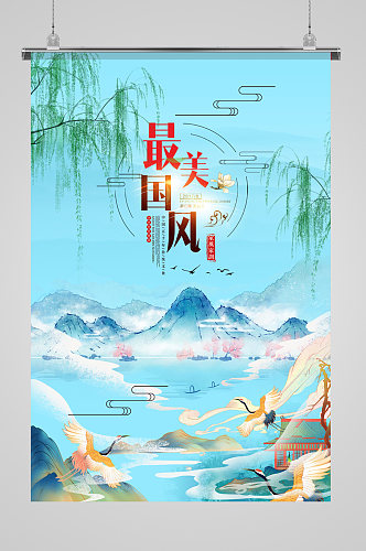 工笔手绘海报中国风国潮风山水海报国潮素材