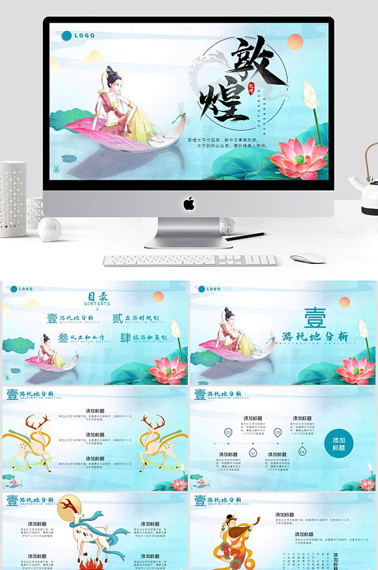 敦煌创意风企业旅游宣讲策划PPT模板-众图网