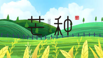 清新芒种节气视频-众图网