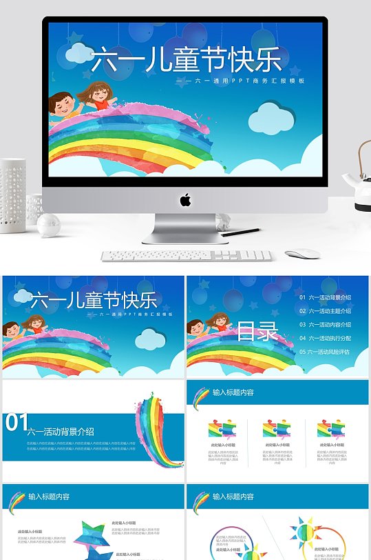 蓝色彩虹六一通用PPT商务卡通风汇报模板-众图网