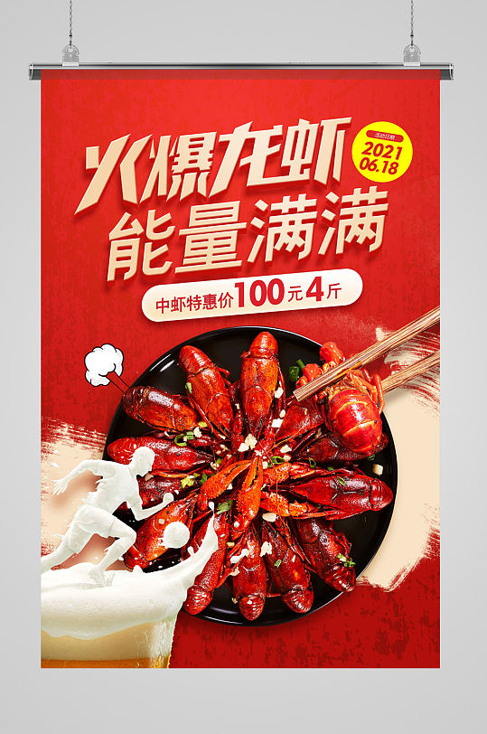 红色大气火爆龙虾能量满满美食海报