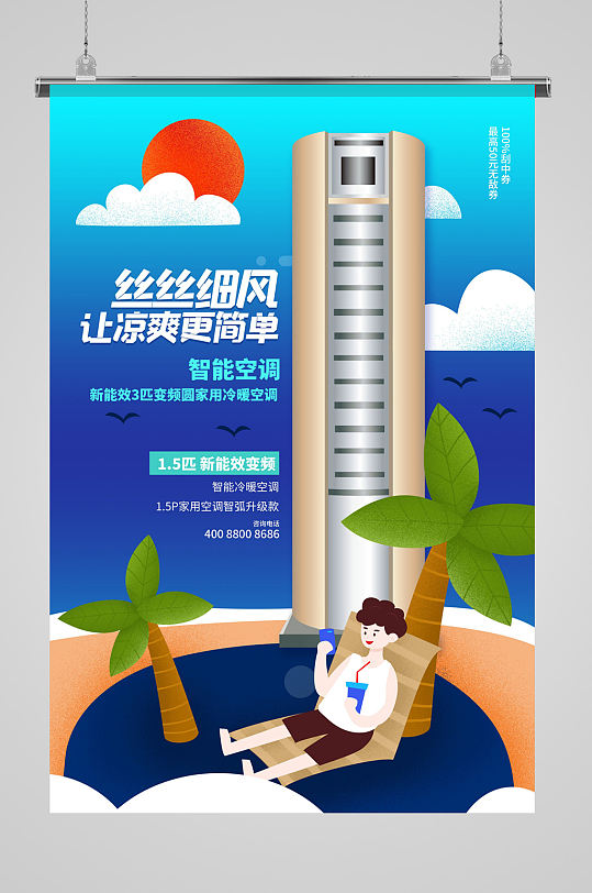 蓝色夏季空调柜式空调海报设计