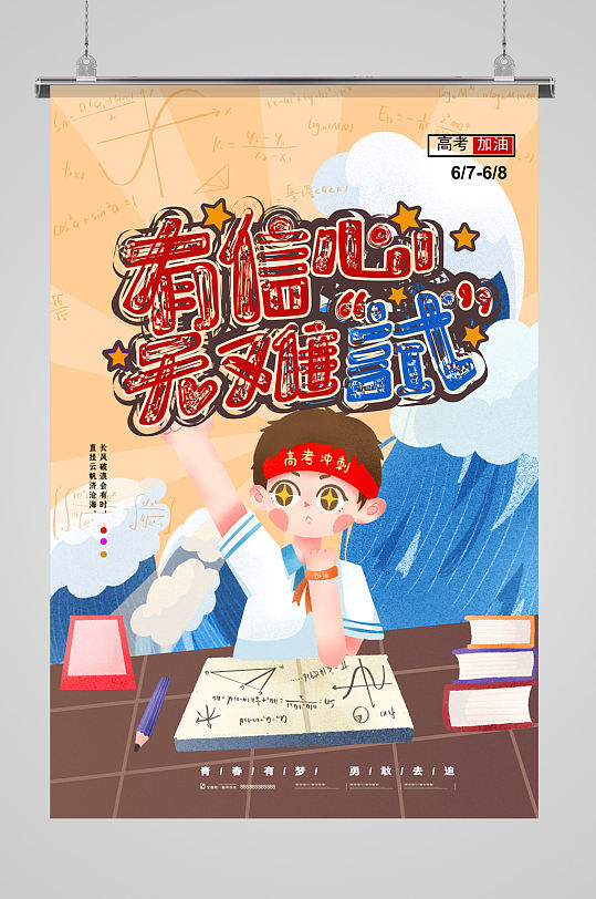 有信心无难试宣传海报