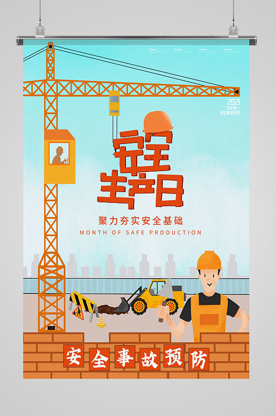 创意卡通大气安全事故预防安全生产月海报