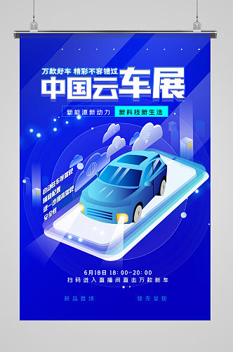科技感中国云车展海报