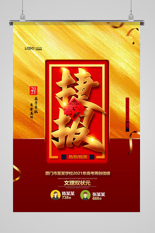 红金大气捷报高考喜报创意海报设计
