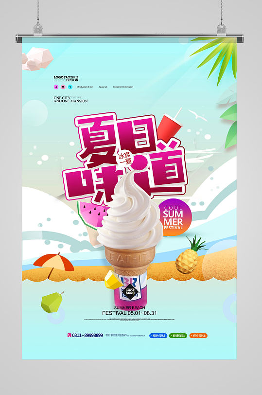 时尚小清新夏日美食冰激凌海报设计