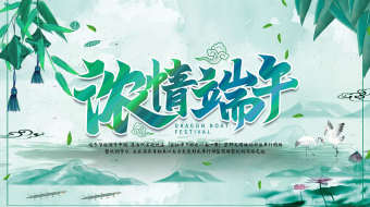 清新中国风水墨浓情端午节图文展示AE模板-众图网