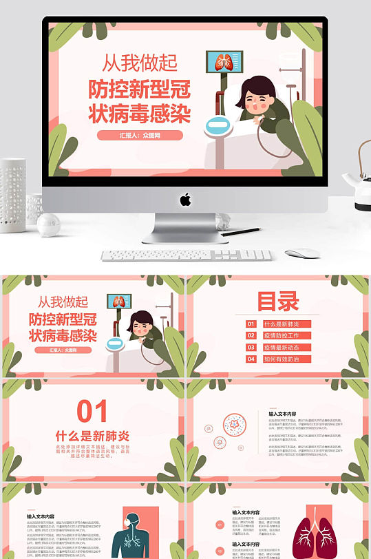 防控新冠感染健康科普知识宣传PPT模板-众图网