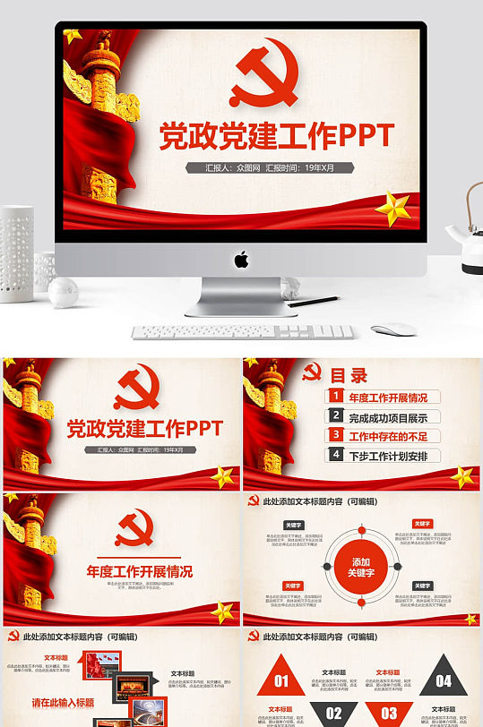 简洁大气党政党建工作汇报PPT模板素材下载-众图网