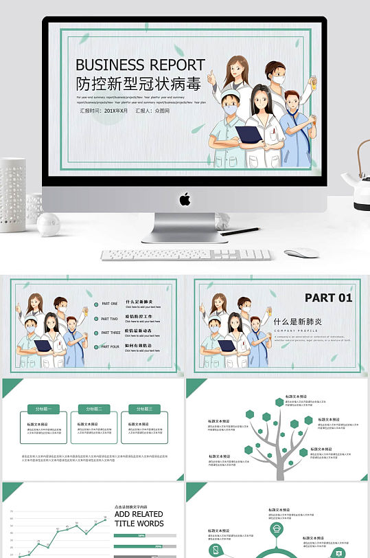 战胜新冠肺炎预防感染宣传科普PPT模板-众图网