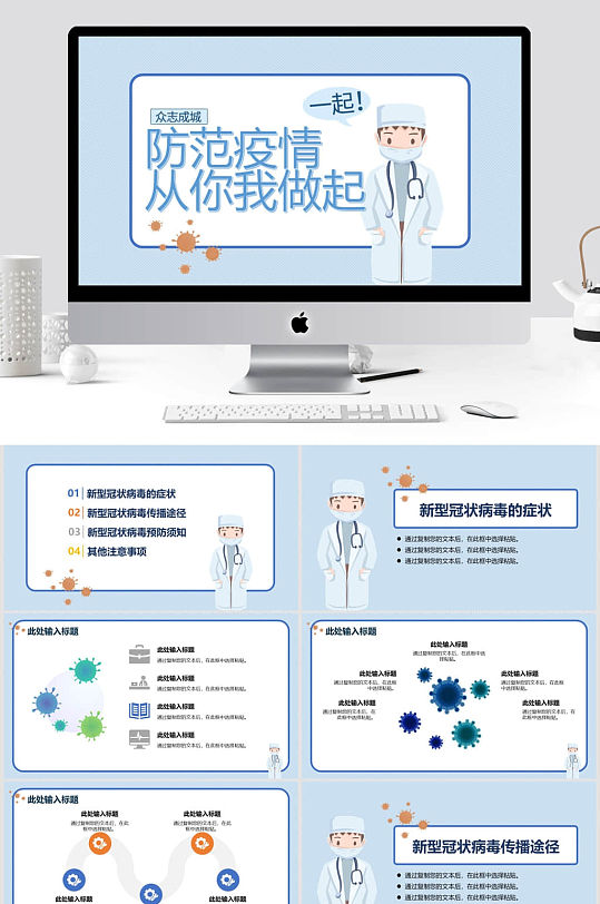 预防知识众志成城科普抗疫情PPT模板