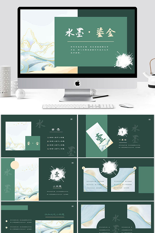 墨绿水墨鎏金小清新工作汇报通用PPT模板