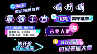 潮流音乐节目时尚动感综艺字幕条AE模板-众图网