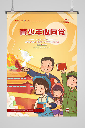 卡通中国风青少年心向党党建海报