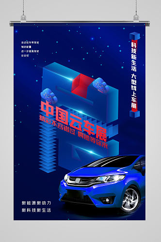 蓝色科技感中国云车展海报