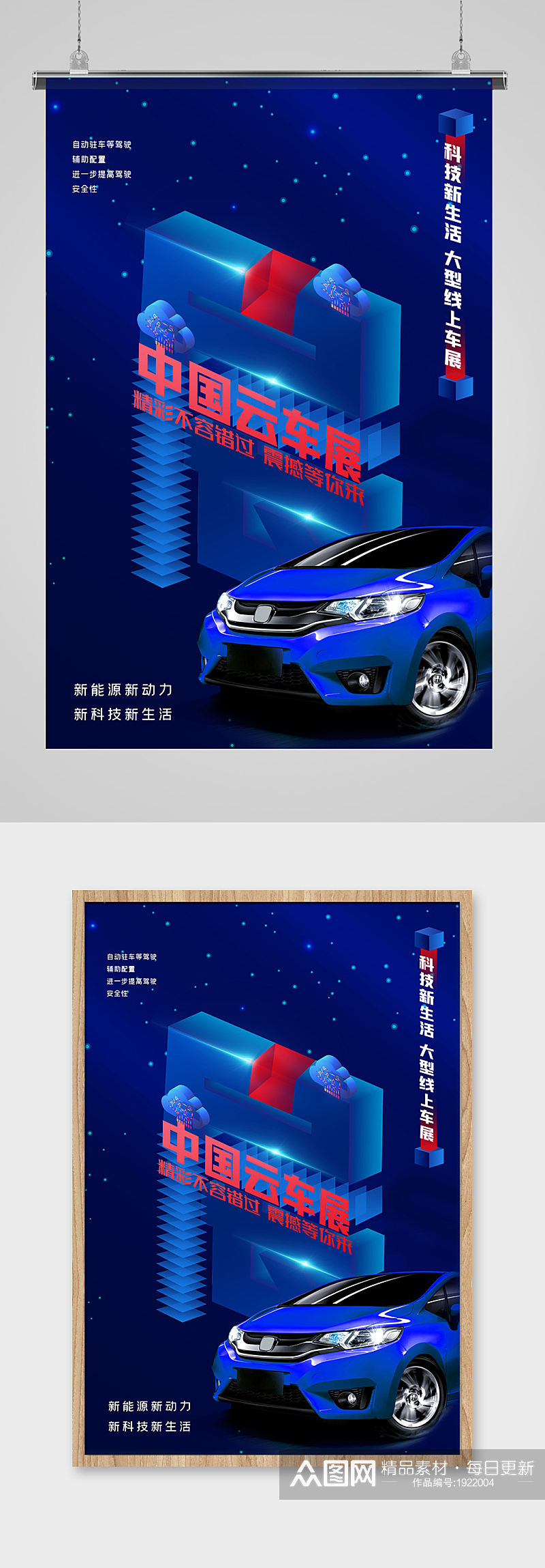 蓝色科技感中国云车展海报素材